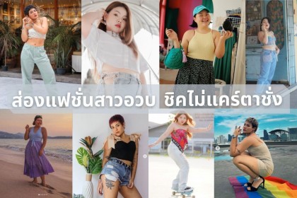 ไอเดียแต่งตัวแฟชั่นสาวอวบ สวยมั่นๆ ไม่ต้องแคร์ตาชั่ง
