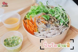 ปิ่นโตสามสี…ร้านอาหารที่คนรักสุขภาพต้องเลิฟ  กับเมนูก๋วยเตี๋ยวลุยสวนไส้ทะลักสะใจ! ย่านราม 2