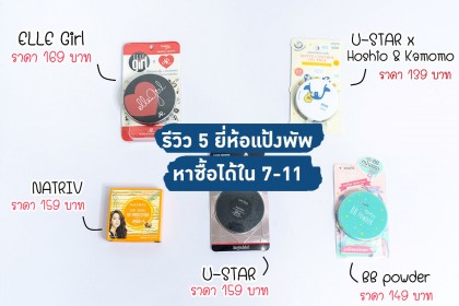 รีวิวแป้งพัฟเซเว่น ราคาไม่เกิน 200 บาท - 5 ยี่ห้อ