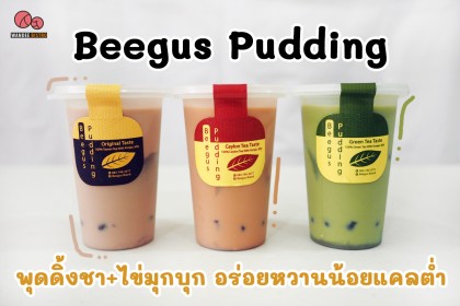 Beegus Pudding (บีกัส พุดดิ้ง) พุดดิ้งชาผสมไข่มุกบุก อร่อยหวานน้อยแคลต่ำ