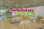 โรงเรียนใกล้ BTS ในกรุงเทพฯ และปริมณฑล เดินทางสะดวก สถานีไหนบ้างเช็ค!