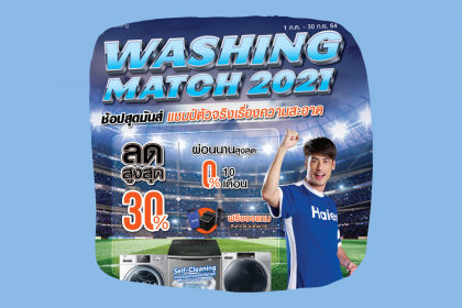ช้อปสุดมันส์ “Haier WASHING MATCH 2021” ลดสูงสุดถึง 30% ผ่อนนานสูงสุด 10 เดือนถึง 30 ก.ย.นี้