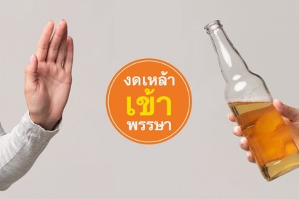  งดเหล้าเข้าพรรษา แค่การรณรงค์ประจำปี หรือ เป้าหมายที่จับต้องได้ของครอบครัวคนไทย 