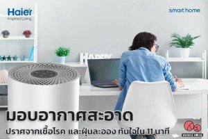เครื่องฟอกอากาศ Haier Air Purifier มอบอากาศสะอาด ปราศจากเชื้อโรคและฝุ่นละออง ใน 11 นาที