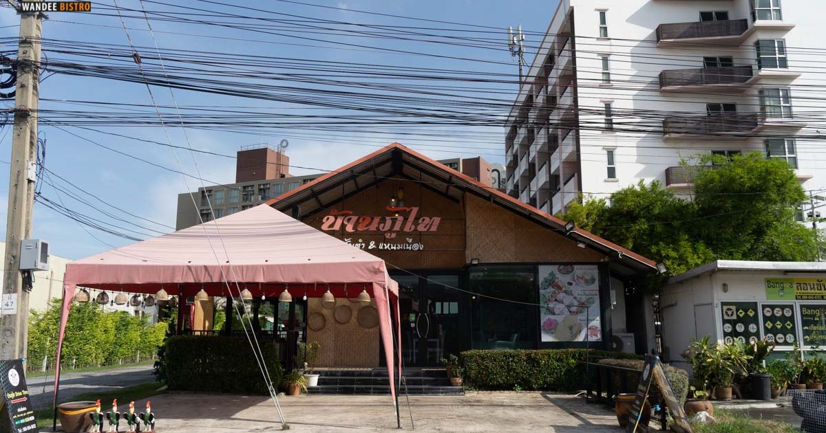 บ้านภูไท ส้มตำแหนมเนือง จัดเต็มความแซ่บ แบบครบเครื่อง คุณภาพคุ้มราคา