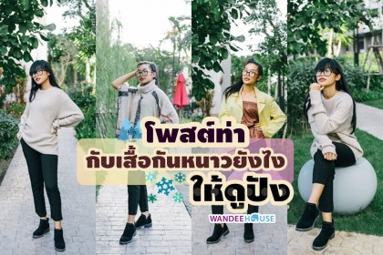 โพสต์ท่ากับ เสื้อกันหนาวยังไง ให้ดูปัง