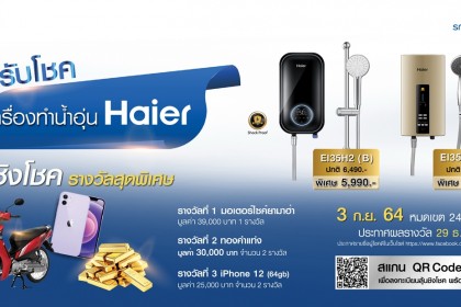 ซื้อปั๊ปรับโชค เครื่องทำน้ำอุ่น Haier  ลุ้นชิงรางวัลรวมมูลค่ากว่า 100,000 บาท ถึง 24 ธ.ค.นี้