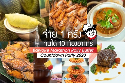 จ่าย1ครั้ง กินได้ 10 ห้องอาหาร ที่Baiyoke marathon Rally Buffet