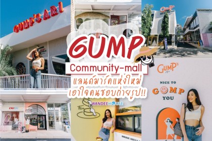 GUMP’s Ari Community Space แลนด์มาร์คแห่งใหม่ เอาใจคนชอบถ่ายรูป