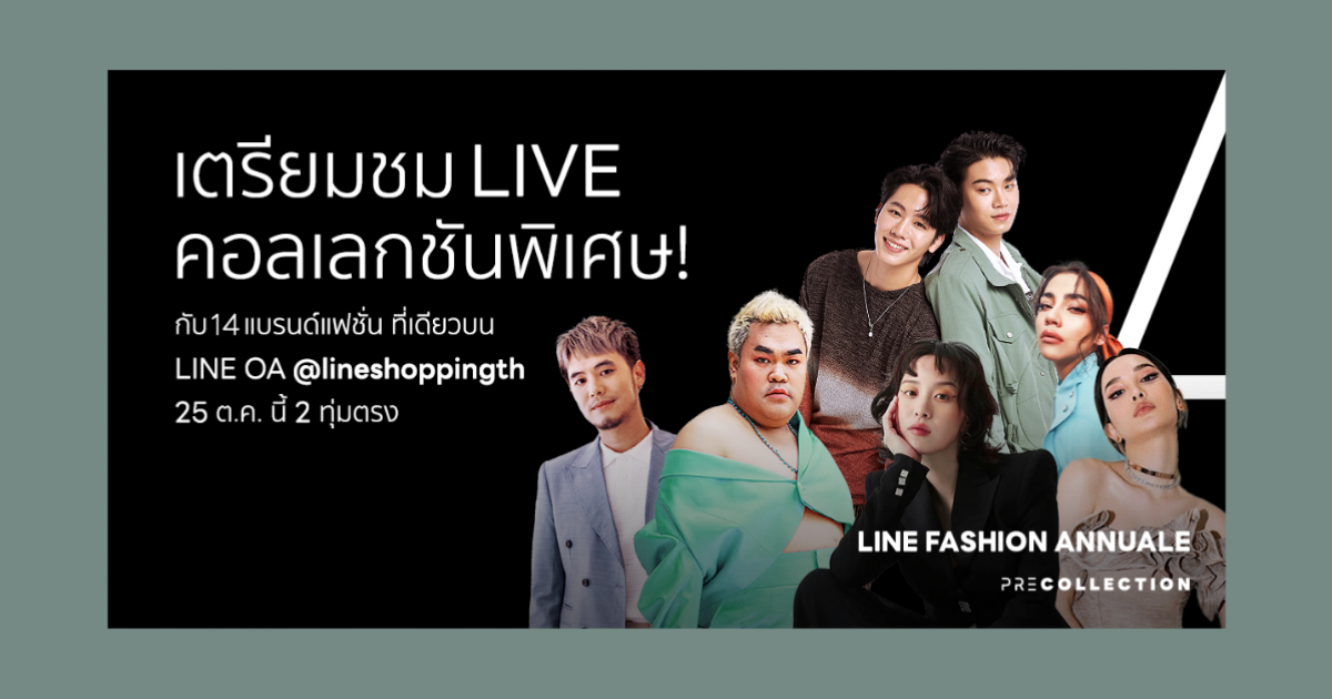 LINE ปลุกกระแสแฟชั่น! สานฝัน 14 แบรนด์แฟชั่นสัญชาติไทยใน LINE FASHION ANNUALE 25 ต.ค.นี้ 
