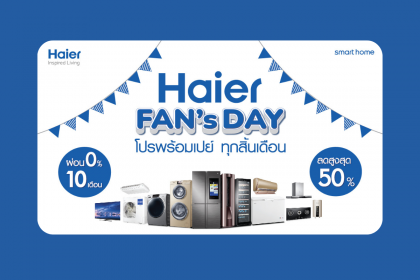 ไฮเออร์ จัดหนักส่งท้ายปี “Haier FAN’s DAY โปรพร้อมเปย์ ทุกสิ้นเดือน” ลดสูงสุด 50% ลุ้นรับ iPhone 13 Pro