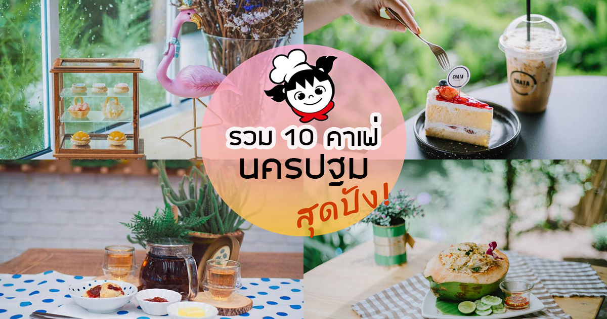 รวม 10 คาเฟ่นครปฐม เครื่องดื่มดี ขนมอร่อย มุมถ่ายรูปสวยมีสไตล์
