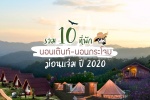 10 ที่พักม่อนแจ่ม นอนเต๊นท์-นอนกระโจม ปี 2020 ที่พักรับลมหนาว เชียงใหม่