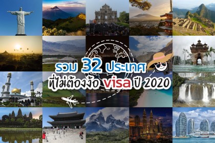 32 ประเทศ ที่ไม่ต้องไม่ง้อ VISA ปี 2020 (Part 1)