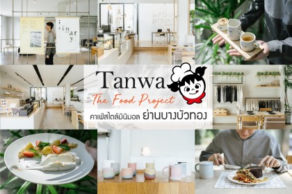 Tanwa The Food Project คาเฟ่สไตล์มินิมอล ย่านบางบัวทอง