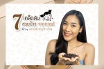 7 เคล็ดลับ ความสวยปังจากกาแฟ ที่สาวๆ อาจไม่เคยรู้มาก่อน