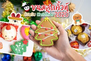 ขนมสุดคิ้วท์ ต้อนรับ Christmas 2020