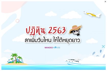ปฎิทิน 2563 ลาเพิ่มวันไหนให้ได้หยุดยาว