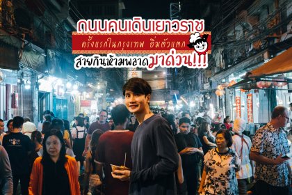 ถนนคนเดินเยาวราช ครั้งแรกในกรุงเทพ อิ่มตัวแตก สายกินห้ามพลาด มาด่วน!!