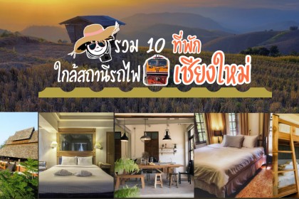 รวม 10 ที่พักใกล้สถานีรถไฟ เชียงใหม่