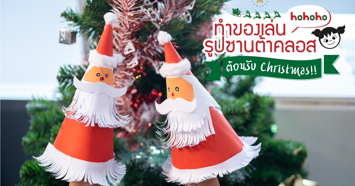ทำของเล่นรูปซานต้าคลอส ต้อนรับ Christmas