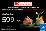 BK Restaurant Week 2022 ซิตี้แบงก์ ชวนอิ่มอร่อยมื้ออาหารนอกบ้านกับ 50 ร้านดังทั่วกรุงเทพฯ