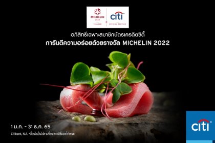 ซิตี้แบงก์ ชวนเดินสายชิมร้านติดดาวมิชลินในไทย ส่วนลดสูงสุด 50% ได้ถึงสิ้นปีนี้