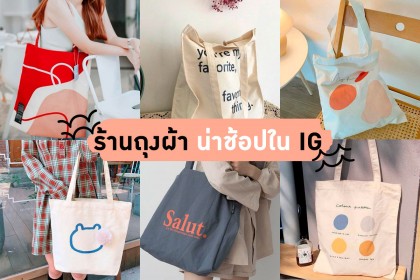 10 ร้านถุงผ้าน่า ช้อปใน IG หิ้วแบบนี้ดีต่อโลก