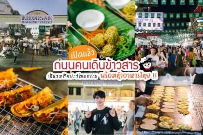 เปิดแล้ว ถนนคนเดินข้าวสาร เดินชมศิลปวัฒนธรรม พร้อมทำอาหารไทย