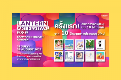 10 โคมยักษ์ LANTERN ART FESTIVAL 2022 เทศกาลสุดอาร์ตบรรยากาศสวนใจกลางเมือง สามย่านมิตรทาวน์