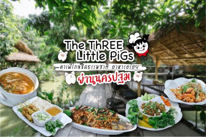 The Three Little Pig Farm คาเฟ่ใกล้ชิดธรรมชาติ อาหารอร่อย ย่านนครปฐม