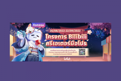 Bilibili ครีเอเตอร์มือโปร ผลักดันศักยภาพเหล่าครีเอเตอร์ทั่วภูมิภาคเอเชียตะวันออกเฉียงใต้