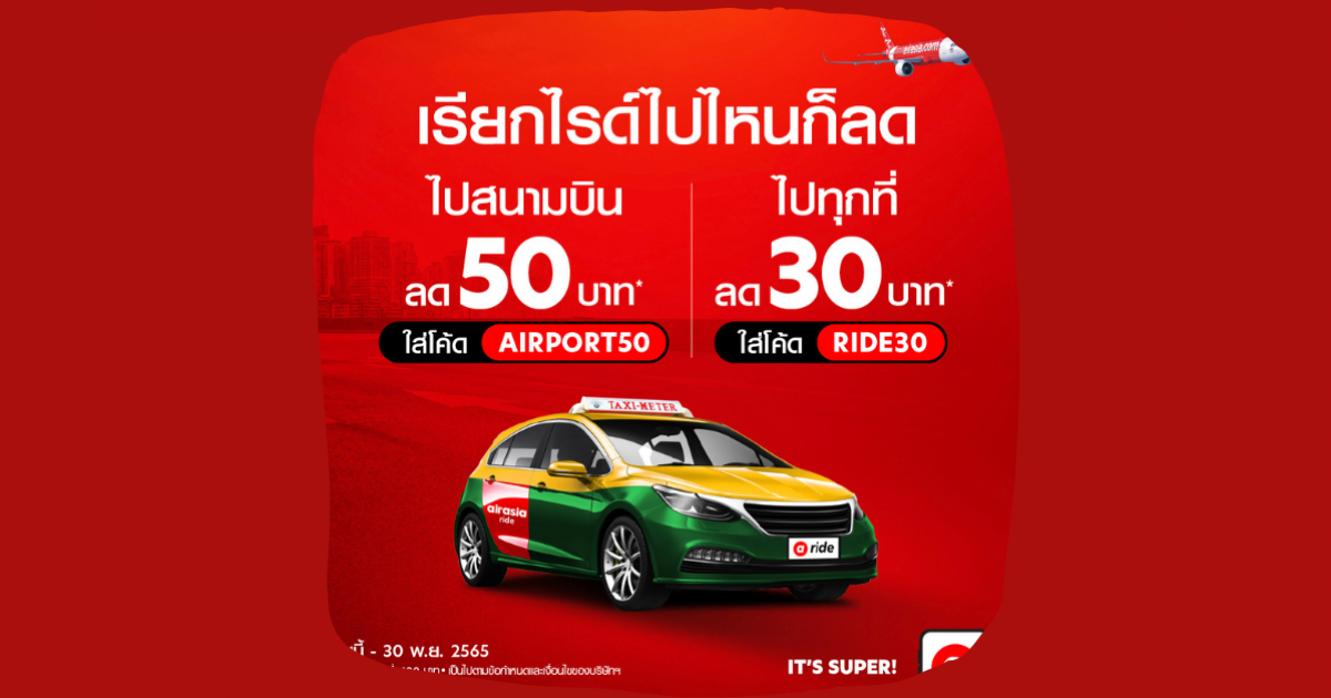 airasia ride จัดหนัก 2 โปรส่วนลด บริการแท็กซี่รับส่งสุดคุ้ม มาสนามบิน