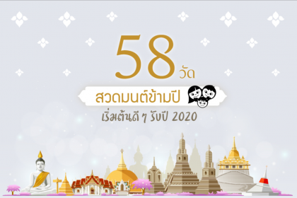 58 วัด สวดมนต์ข้ามปี เริ่มต้นดีๆ ต้อนรับปี 2020