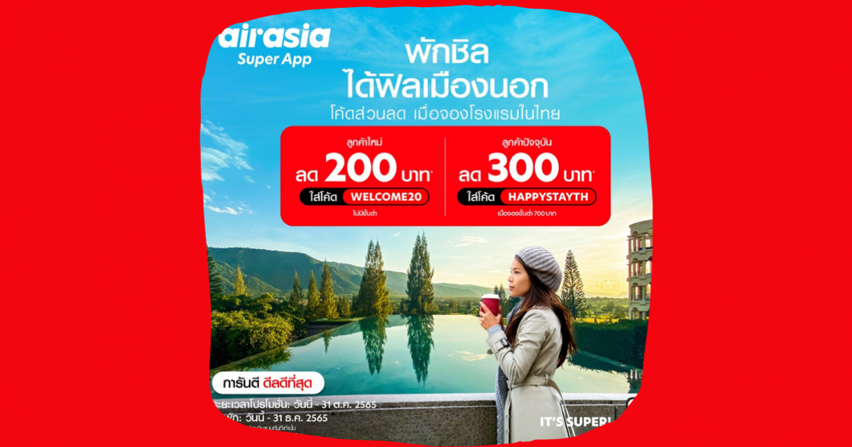 airasia Super App กระหน่ำส่วนลด โรงแรม-เดินทาง ตลอดเดือนตุลาคม