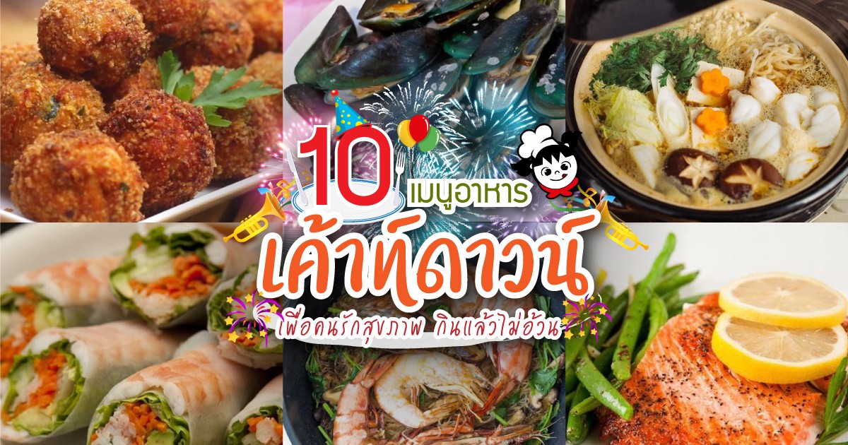 10 เมนูอาหารเคาท์ดาวน์ เพื่อคนรักสุขภาพ กินแล้วไม่อ้วน