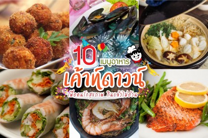 10 เมนูอาหารเคาท์ดาวน์ เพื่อคนรักสุขภาพ กินแล้วไม่อ้วน 10 เมนูอาหารเคาท์ดาวน์ เพื่อคนรักสุขภาพ กินแล้วไม่อ้วน