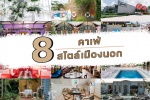  8 คาเฟ่สไตล์เมืองนอก ถ่ายรูปสวย บรรยากาศสุดปัง ต้องไปเช็คอิน! 