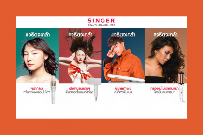 ซิงเกอร์ ชวนคนรุ่นใหม่ปลดล็อก “จริตจะกล้า” เผยความมั่นใจผ่านทุกสไตล์ของทรงผม