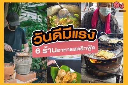 6 ร้านอาหารสตรีทฟู้ด สุดเด็ด สุดตำนาน ที่ใครก็ต้องไปเช็คอิน