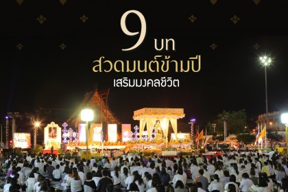 9 บทสวดมนต์ข้ามปี เสริมมงคลชีวิต