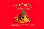 กงสี่ฟาไฉ airasia Super App ยกขบวนใหญ่โปรโมชั่นส่วนลดฉลองตรุษจีน