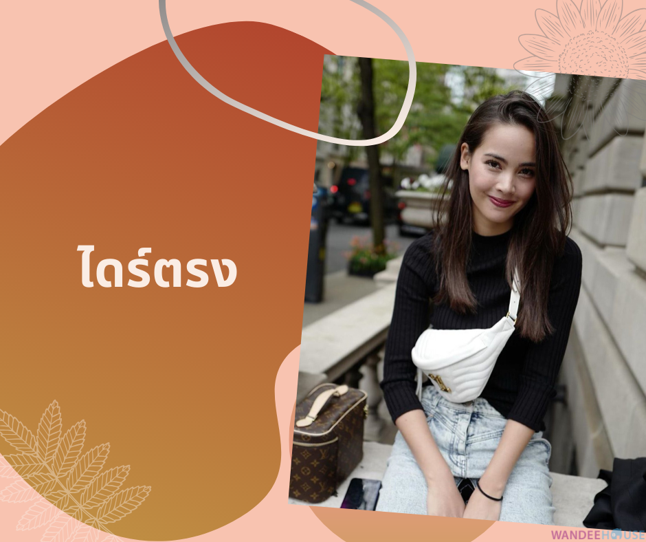 อยากไดร์ทรงแบบนี้ ต้องบอกช่างยังไง ?