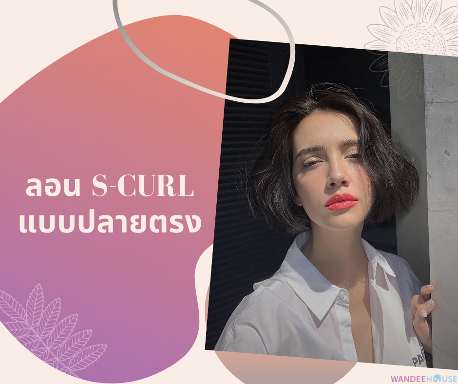 อยากไดร์ทรงแบบนี้ ต้องบอกช่างยังไง ?