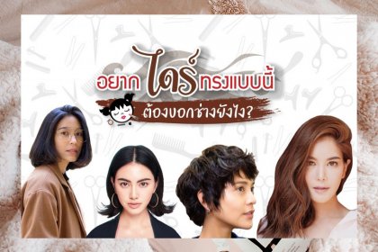 อยากไดร์ทรงแบบนี้ ต้องบอกช่างยังไง ?