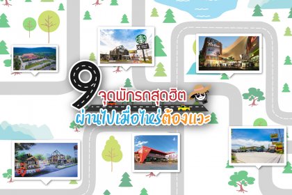 9 จุดพักรถสุดฮิต ผ่านไปเมื่อไหร่ต้องแวะ