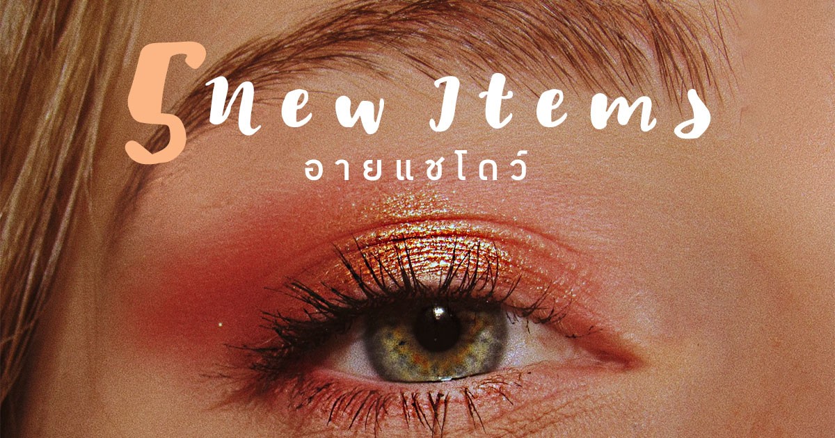 5 New Items อายแชโดว์ บล็อกตาให้สวย ต้อนรับปีใหม่ 2020