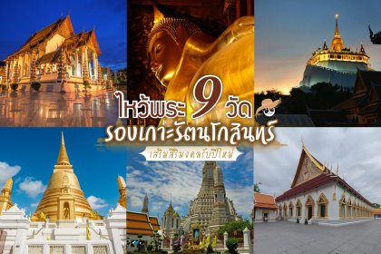 ไหว้พระ ๙ วัด รอบเกาะรัตนโกสินทร์ เสริมสิริมงคลรับปีใหม่