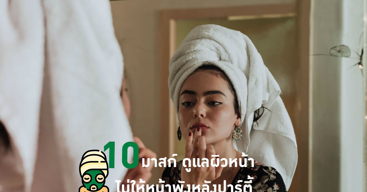 10 ที่มาสก์หน้าสุดปัง ไม่ให้หน้าพังหลังปาร์ตี้