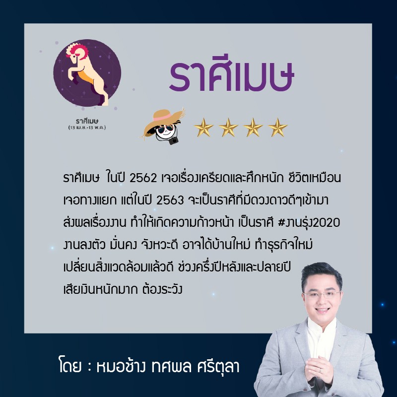 เปิดดวงปี 2563 ราศีใดจะรวย ชะตารุ่ง พุ่งแรง